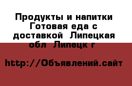 Продукты и напитки Готовая еда с доставкой. Липецкая обл.,Липецк г.